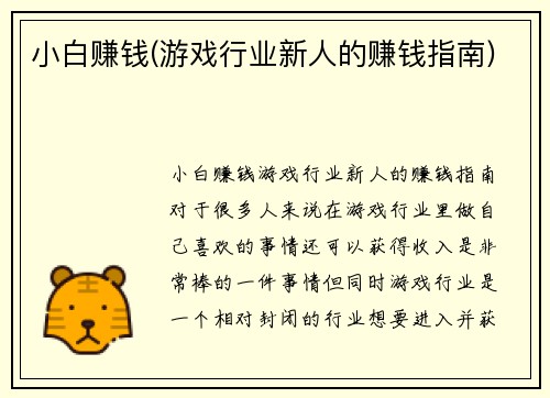 小白赚钱(游戏行业新人的赚钱指南)