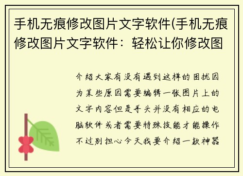 手机无痕修改图片文字软件(手机无痕修改图片文字软件：轻松让你修改图片中的文字！)