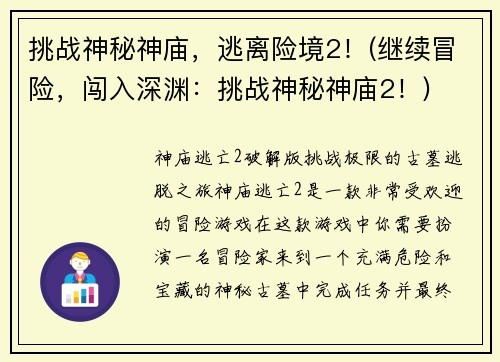 挑战神秘神庙，逃离险境2！(继续冒险，闯入深渊：挑战神秘神庙2！)