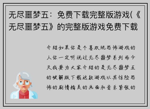 无尽噩梦五：免费下载完整版游戏(《无尽噩梦五》的完整版游戏免费下载及续写)