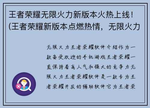 王者荣耀无限火力新版本火热上线！(王者荣耀新版本点燃热情，无限火力再次引爆！)