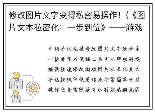 修改图片文字变得私密易操作！(《图片文本私密化：一步到位》——游戏编辑的经验分享)