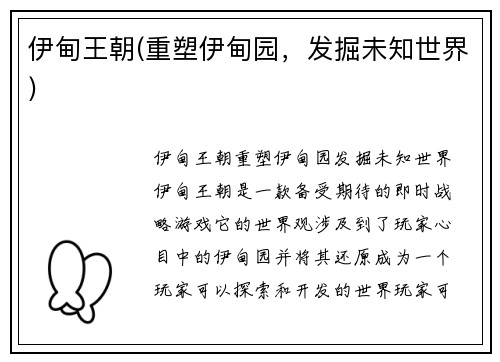 伊甸王朝(重塑伊甸园，发掘未知世界)
