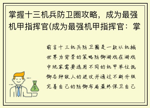 掌握十三机兵防卫圈攻略，成为最强机甲指挥官(成为最强机甲指挥官：掌握《十三机兵防卫圈》攻略)