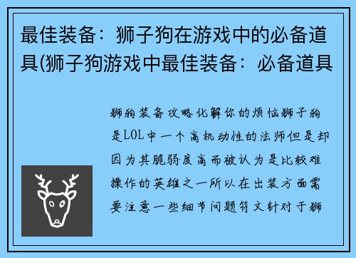 最佳装备：狮子狗在游戏中的必备道具(狮子狗游戏中最佳装备：必备道具大揭秘)