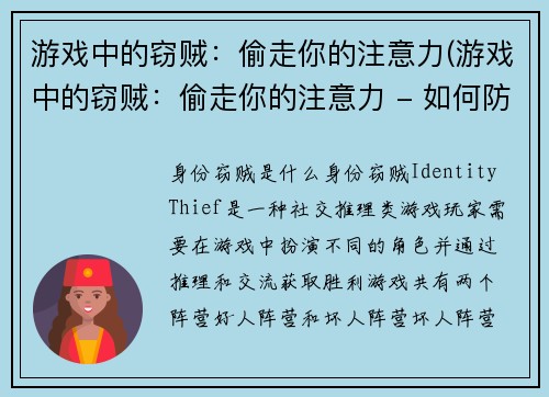 游戏中的窃贼：偷走你的注意力(游戏中的窃贼：偷走你的注意力 - 如何防止成为窃贼的下一个目标？)