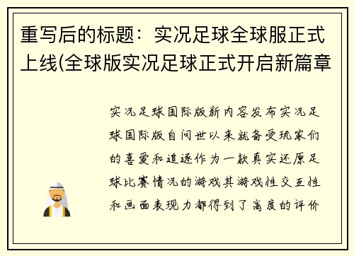 重写后的标题：实况足球全球服正式上线(全球版实况足球正式开启新篇章)