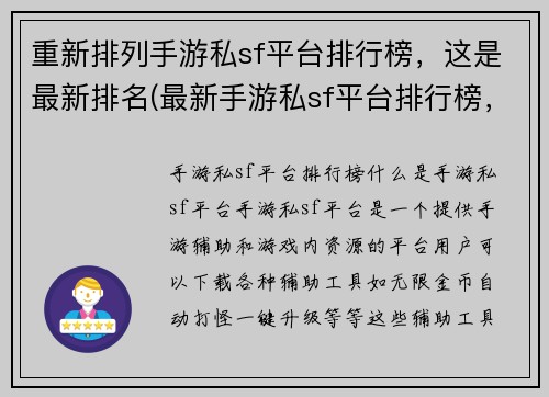 重新排列手游私sf平台排行榜，这是最新排名(最新手游私sf平台排行榜，揭秘排名前沿)