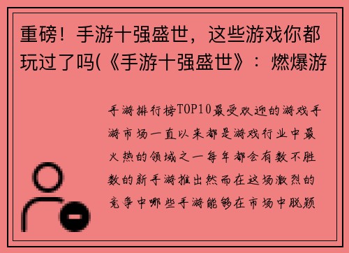 重磅！手游十强盛世，这些游戏你都玩过了吗(《手游十强盛世》：燃爆游戏世界不容错过！)