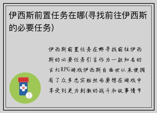 伊西斯前置任务在哪(寻找前往伊西斯的必要任务)