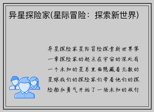 异星探险家(星际冒险：探索新世界)