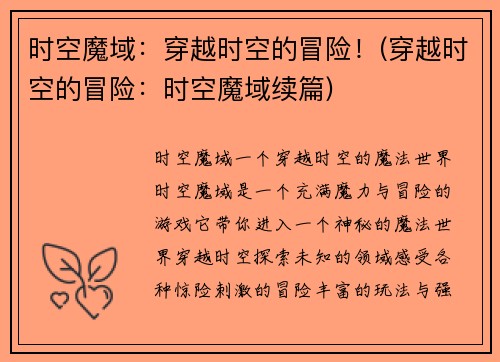 时空魔域：穿越时空的冒险！(穿越时空的冒险：时空魔域续篇)
