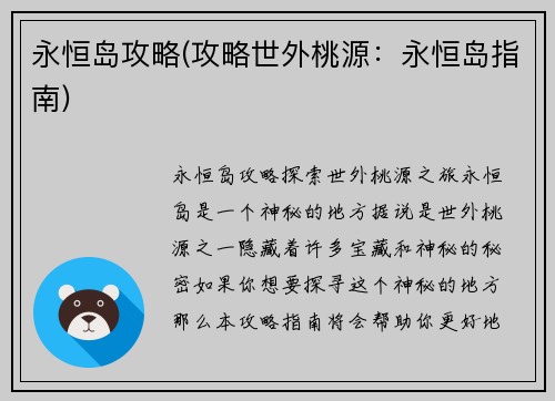 永恒岛攻略(攻略世外桃源：永恒岛指南)