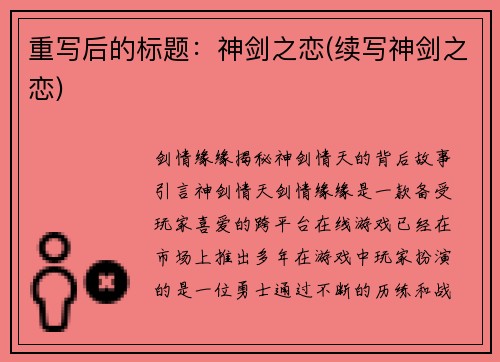 重写后的标题：神剑之恋(续写神剑之恋)