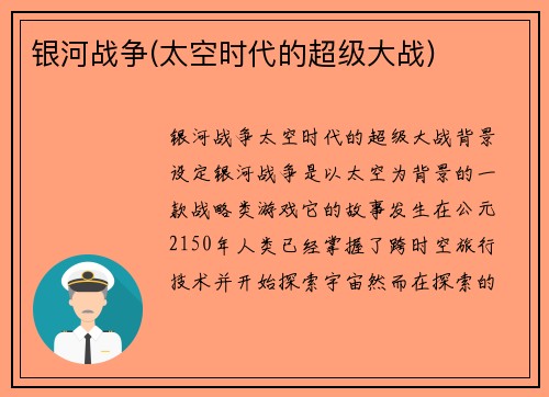 银河战争(太空时代的超级大战)