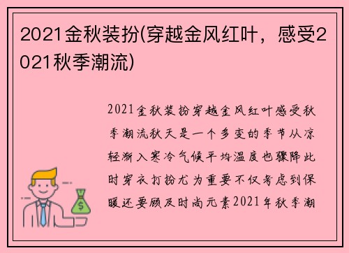 2021金秋装扮(穿越金风红叶，感受2021秋季潮流)