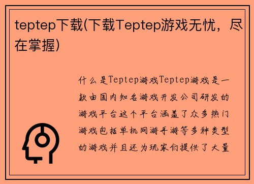 teptep下载(下载Teptep游戏无忧，尽在掌握)