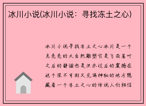 冰川小说(冰川小说：寻找冻土之心)