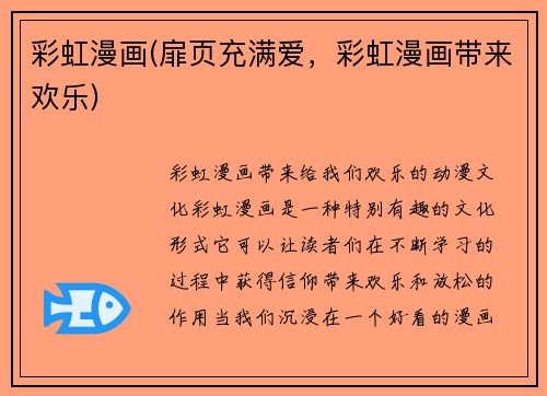 彩虹漫画(扉页充满爱，彩虹漫画带来欢乐)