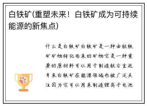 白铁矿(重塑未来！白铁矿成为可持续能源的新焦点)