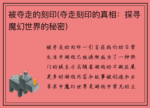 被夺走的刻印(夺走刻印的真相：探寻魔幻世界的秘密)