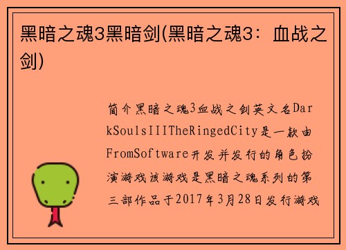 黑暗之魂3黑暗剑(黑暗之魂3：血战之剑)