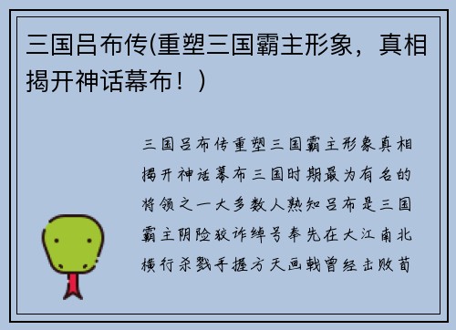 三国吕布传(重塑三国霸主形象，真相揭开神话幕布！)
