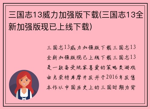 三国志13威力加强版下载(三国志13全新加强版现已上线下载)