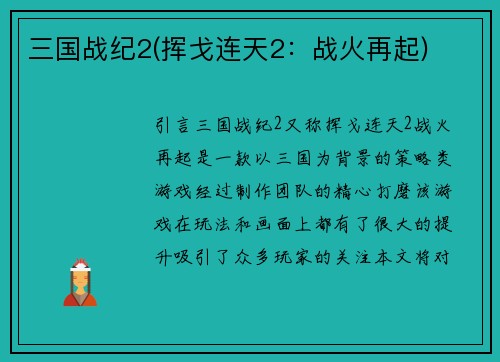 三国战纪2(挥戈连天2：战火再起)