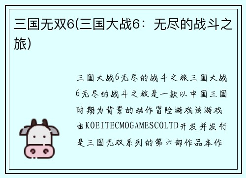 三国无双6(三国大战6：无尽的战斗之旅)