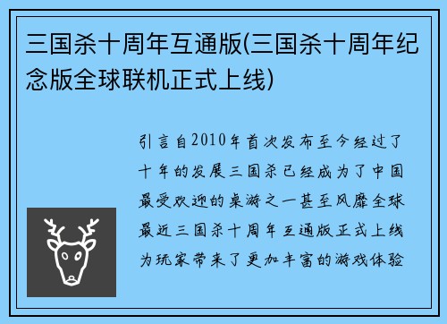 三国杀十周年互通版(三国杀十周年纪念版全球联机正式上线)