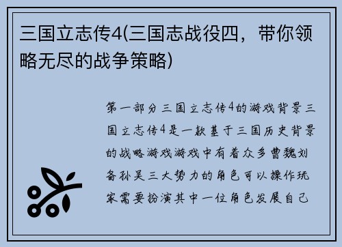 三国立志传4(三国志战役四，带你领略无尽的战争策略)