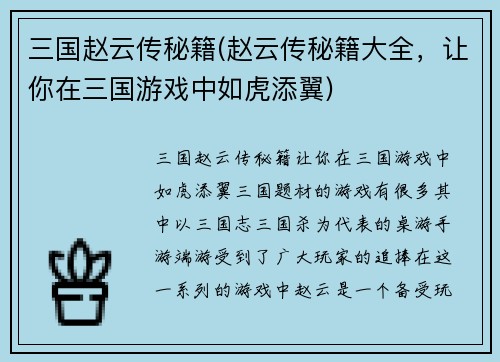 三国赵云传秘籍(赵云传秘籍大全，让你在三国游戏中如虎添翼)