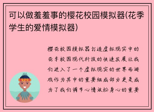 可以做羞羞事的樱花校园模拟器(花季学生的爱情模拟器)
