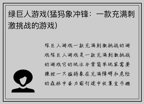 绿巨人游戏(猛犸象冲锋:一款充满刺激挑战的游戏)