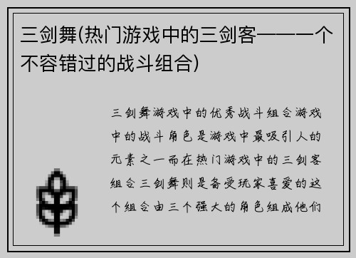 三剑舞(热门游戏中的三剑客——一个不容错过的战斗组合)