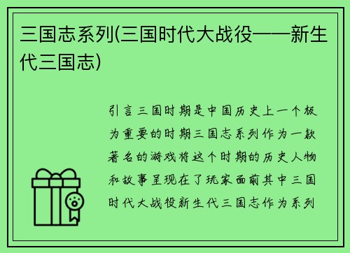 三国志系列(三国时代大战役——新生代三国志)