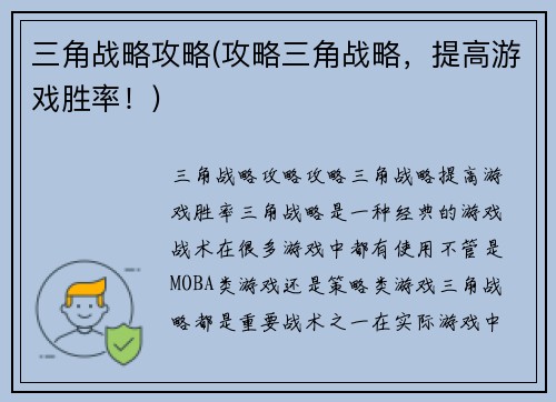 三角战略攻略(攻略三角战略，提高游戏胜率！)