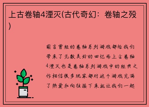 上古卷轴4湮灭(古代奇幻：卷轴之殁)