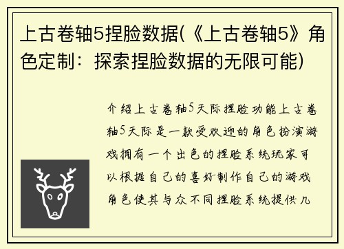 上古卷轴5捏脸数据(《上古卷轴5》角色定制：探索捏脸数据的无限可能)