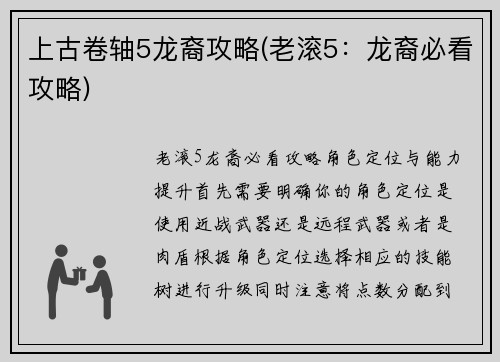 上古卷轴5龙裔攻略(老滚5：龙裔必看攻略)