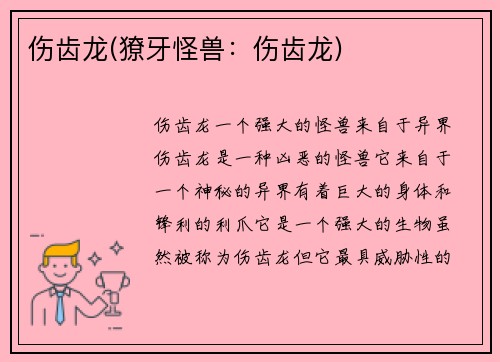 伤齿龙(獠牙怪兽：伤齿龙)