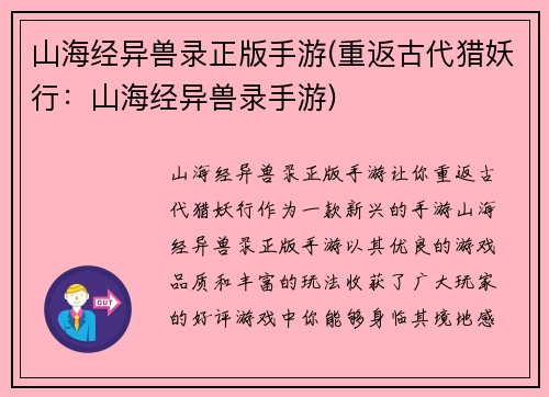 山海经异兽录正版手游(重返古代猎妖行：山海经异兽录手游)
