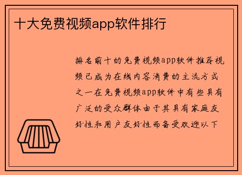 十大免费视频app软件排行