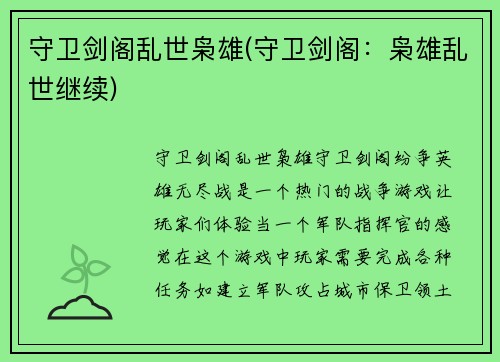 守卫剑阁乱世枭雄(守卫剑阁：枭雄乱世继续)
