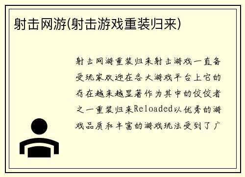 射击网游(射击游戏重装归来)