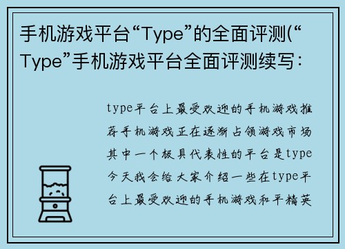手机游戏平台“Type”的全面评测(“Type”手机游戏平台全面评测续写：游戏体验如何？)