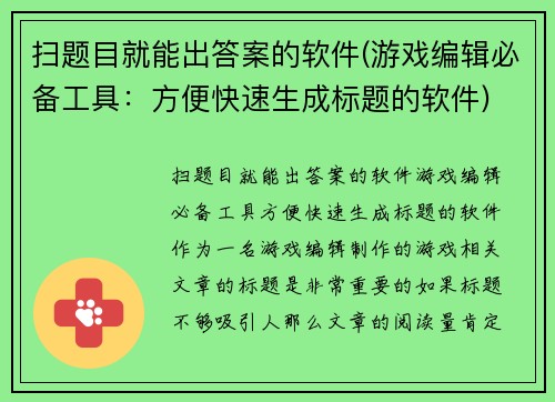 扫题目就能出答案的软件(游戏编辑必备工具：方便快速生成标题的软件)
