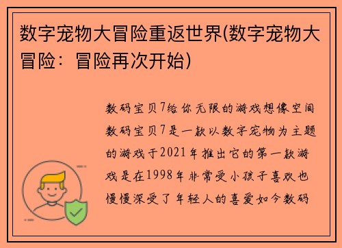 数字宠物大冒险重返世界(数字宠物大冒险：冒险再次开始)