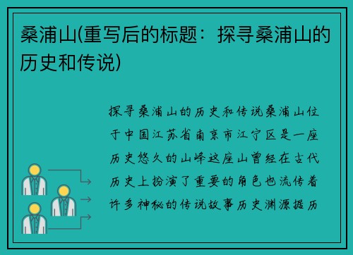 桑浦山(重写后的标题：探寻桑浦山的历史和传说)